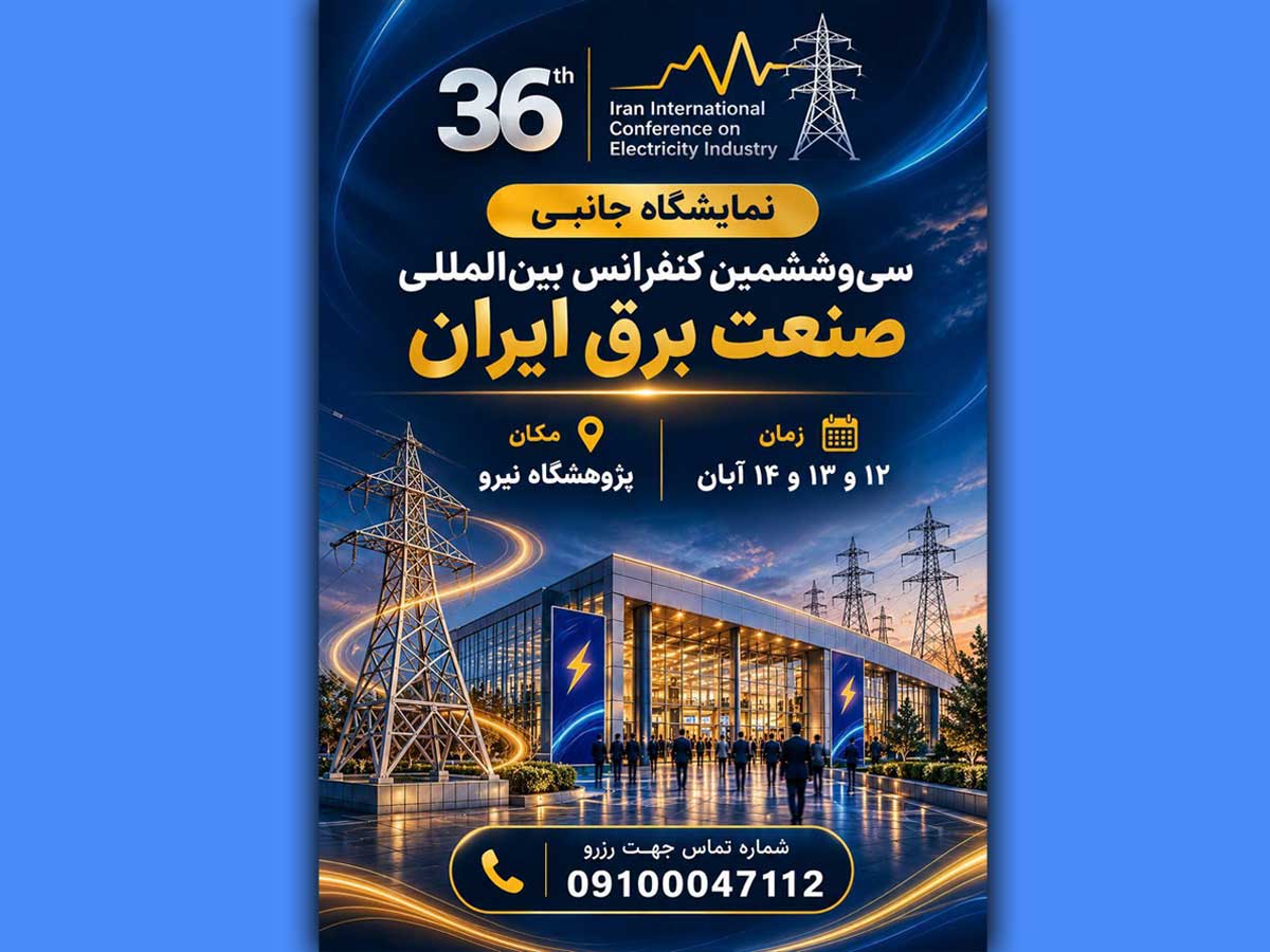 ده روز تا برگزاری بزرگترین رویداد بین‌المللی صنعت برق ایران؛ سی و ششمین کنفرانس بین المللی صنعت برق ایران 12 و 13 آبان، در پژوهشگاه نیرو برگزار می‌شود